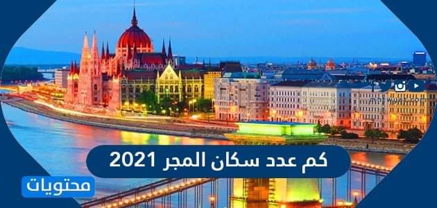 ÙƒÙ… Ø¹Ø¯Ø¯ Ø³ÙƒØ§Ù† Ø§Ù„Ù…Ø¬Ø± 2021 Ù…ÙˆÙ‚Ø¹ Ù…Ø­ØªÙˆÙŠØ§Øª