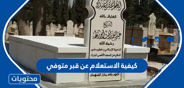 كيفية الاستعلام عن قبر متوفي إلكتروني ا في مناطق المملكة موقع محتويات