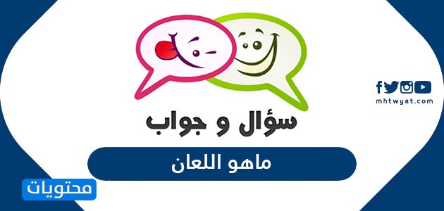 ماهو اللعان موقع محتويات