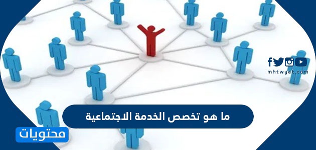 ما هو تخصص الخدمة الاجتماعية موقع محتويات