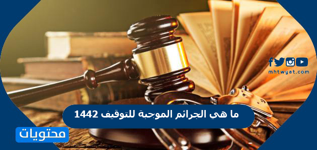 ما هي الجرائم الموجبة للتوقيف 1442 موقع محتويات