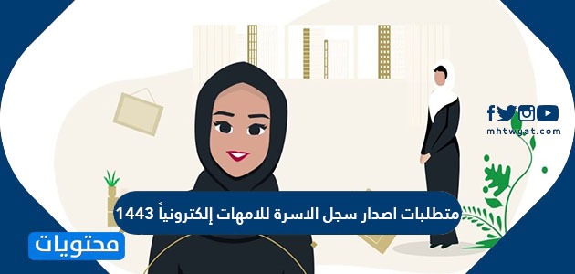 متطلبات اصدار سجل الاسرة للامهات إلكتروني ا 1443 موقع محتويات