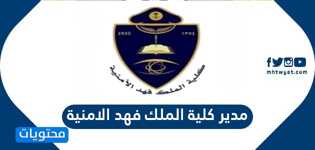 من هو مدير كلية الملك فهد الأمنية 2021 موقع محتويات