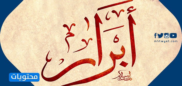 معنى اسم ابرار وحكم التسمية به في الإسلام وصفات حاملته - موقع محتويات