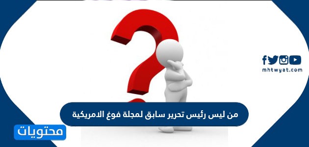 من ليس رئيس تحرير سابق لمجلة فوغ الامريكية موقع محتويات