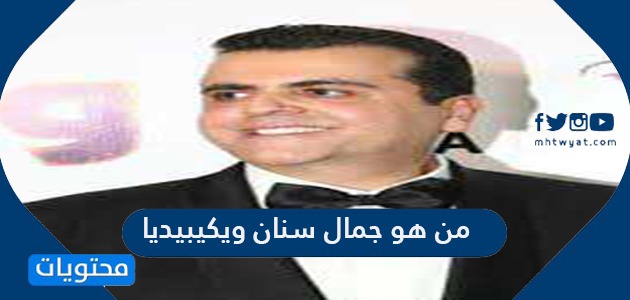 Ù…Ù† Ù‡Ùˆ Ø¬Ù…Ø§Ù„ Ø³Ù†Ø§Ù† ÙˆÙŠÙƒÙŠØ¨ÙŠØ¯ÙŠØ§ Ù…ÙˆÙ‚Ø¹ Ù…Ø­ØªÙˆÙŠØ§Øª