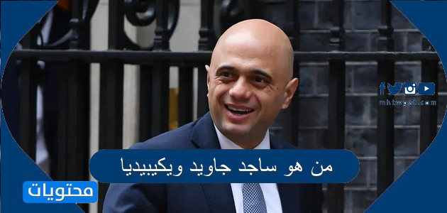 من هو ساجد جاويد ويكيبيديا - موقع محتويات