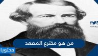 من هو مخترع المدرسة موقع محتويات