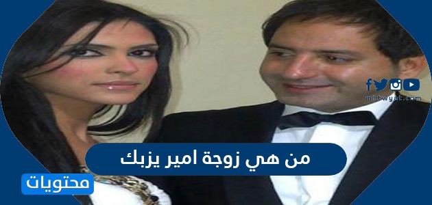 Ù…Ù† Ù‡ÙŠ Ø²ÙˆØ¬Ø© Ø§Ù…ÙŠØ± ÙŠØ²Ø¨Ùƒ Ù…ÙˆÙ‚Ø¹ Ù…Ø­ØªÙˆÙŠØ§Øª