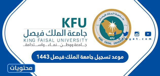 موعد تسجيل جامعة الملك فيصل 1443 وشروط ورابط التسجيل موقع محتويات