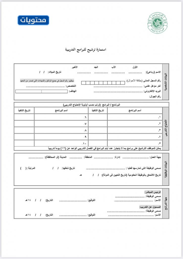 نموذج استمارة ترشيح للبرامج التدريبية بمعهد الإدارة العامة