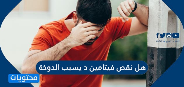 هل نقص فيتامين د يسبب الدوخة موقع محتويات