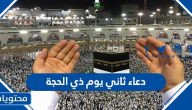 دعاء ثاني يوم ذي الحجة