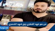 من هو فهد القطري زوج شهد الشمري