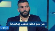من هو عماد متعب ويكيبيديا