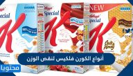 أنواع الكورن فليكس لنقص الوزن