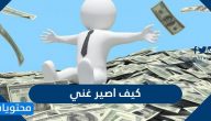 كيف اصير غني وبعض الأفكار التجارية المربحة
