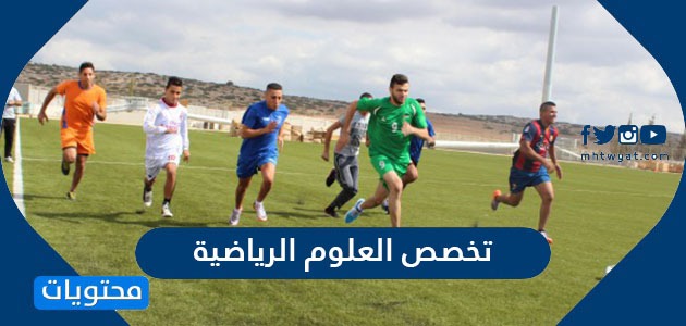 معلومات عن تخصص العلوم الرياضية في السعودية
