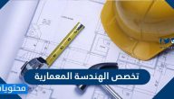معلومات عن تخصص الهندسة المعمارية في السعودية