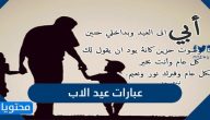 عبارات عيد الاب جديدة ومميزة 2025/ 1447