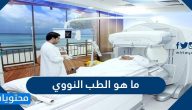 ما هو الطب النووي وما هي استخدامات وآثاره الجانبية