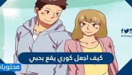 كيف اجعل كوري يقع بحبي