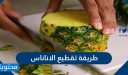 طريقة تقطيع الأناناس
