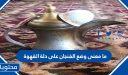 ما معنى وضع الفنجان على دلة القهوة