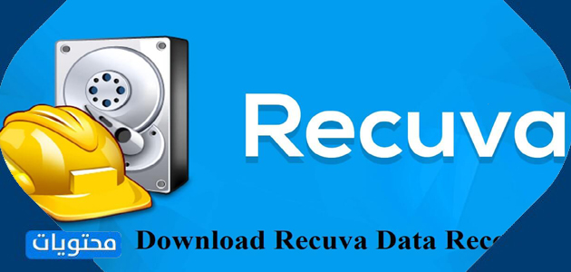 برنامج Recuva لاستعادة الملفات المحذوفة
