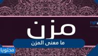 ما معنى المزن