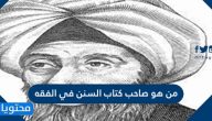 من هو صاحب كتاب السنن في الفقه