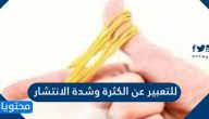 للتعبير عن الكثرة وشدة الانتشار