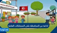 اذاعة عن المحافظة على الممتلكات العامة