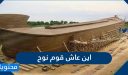 اين عاش قوم نوح