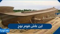 اين عاش قوم نوح