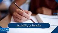 مقدمة عن التعليم