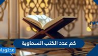 كم عدد الكتب السماوية