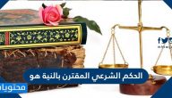 الحكم الشرعي المقترن بالنية هو
