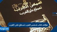 مؤلف كتاب شمس العرب تسطع على الغرب