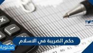 حكم الضريبة في الاسلام