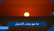 ما هو وقت الأصيل