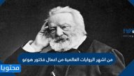 من أشهر الروايات العالمية من أعمال فيكتور هوجو