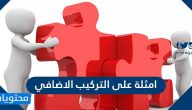 امثلة على التركيب الاضافي
