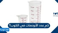 كم عدد الأونصات في الكوب؟