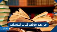 من هو مؤلف كتاب الانساب