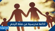 اذاعة مدرسية عن صلة الرحم