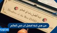 من هي ابنة افضل اب في العالم