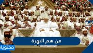 من هم البهرة