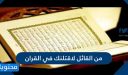 من القائل لاقتلنك في القران