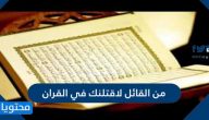 من القائل لاقتلنك في القران